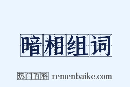 暗相组词是什么意思的图片